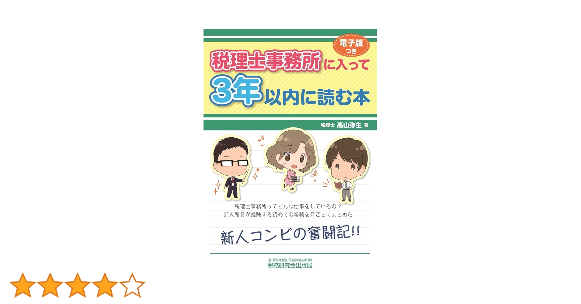 税理士事務所に入って3年以内に読む本 (高山先生の若手スタッフ